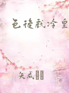 色后戏冷皇