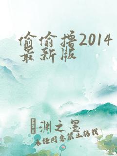 偷偷撸2014最新版