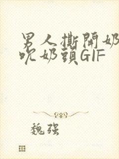 男人撕开奶罩揉吮奶头GIF