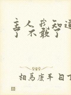 主人 我知道错了 不敢了