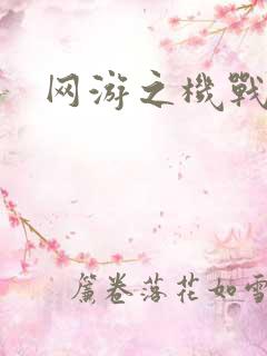 网游之机战传说