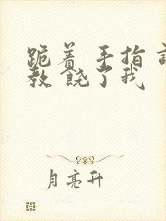 跪着 手指 调教 饶了我