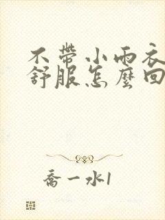 不带小雨衣特别舒服怎么回事