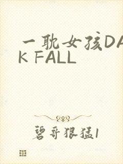 一耽女孩DARK FALL