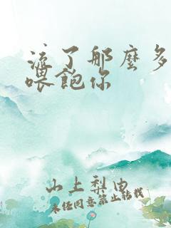 流了那么多马上喂饱你