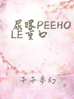 尿眼PEEHOLE重口
