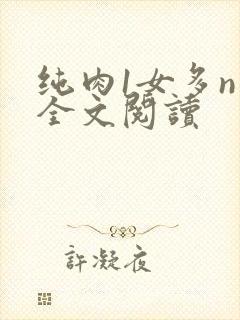 纯肉1女多n男全文阅读