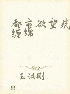 都市欲望疯狂的缠绵