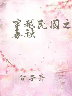 穿越民国之少帅春秋