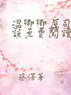 温卿卿厉司决小说免费阅读