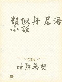 类似丹尼海格的小说