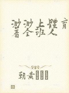 渺渺上体育课当着全班人