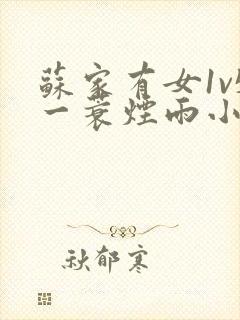 苏家有女1v5一蓑烟雨小说