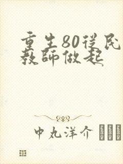 重生80从民办教师做起