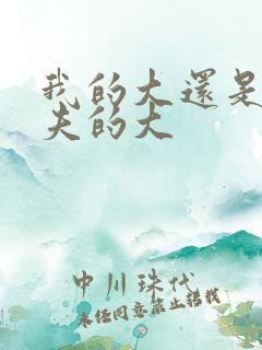 我的大还是你前夫的大