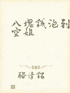 八块钱泡到极品空姐