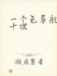 一个色导航美国十次