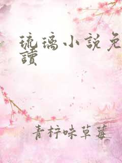 琉璃小说免费阅读