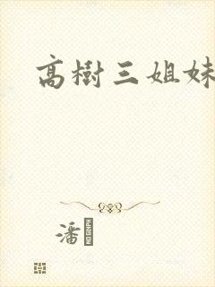 高树三姐妹全集
