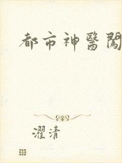 都市神医闯后宫