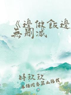 《边做饭边躁》无删减