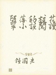 堕落的校花赵诗宁小说阅读