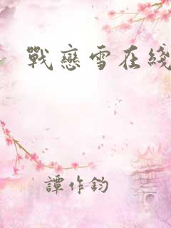 战恋雪在线阅读