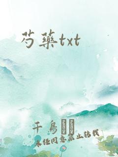 芍药txt