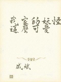 我家的妖怪就是这么可爱