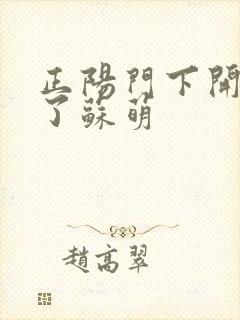 正阳门下开局干了苏萌