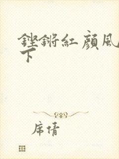 铿锵红颜风行天下