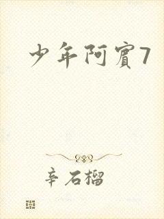 少年阿宾7