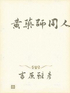 黄药师同人