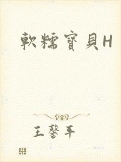 软糯宝贝H