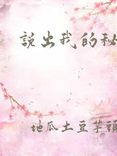 说出我的秘密