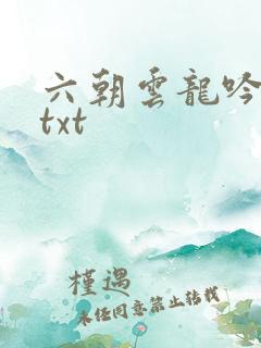 六朝云龙吟17txt