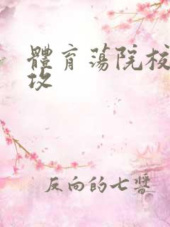 体育荡院校大猛攻