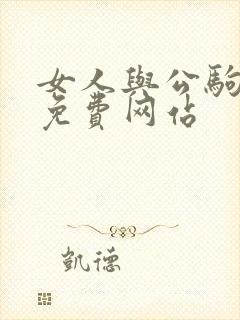 女人与公驹交酡免费网站