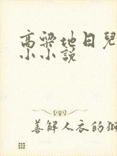 高粱地日儿媳妇小小说