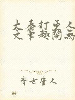 大奉打更人同人文笔趣阁无弹窗