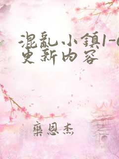 混乱小镇1-6更新内容