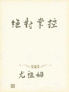 绝对掌控