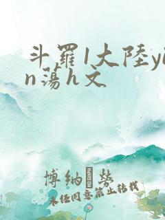 斗罗1大陆yin荡h文
