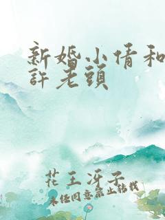 新婚小倩和邻居许老头