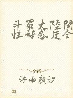 斗罗大陆开局女性好感度全满