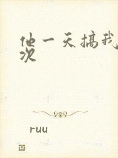 他一天搞我11次