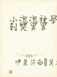 小混混被学霸做到哭男男