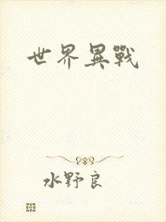 世界异战