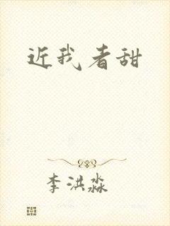 近我者甜
