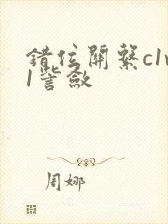 错位关系c1v1訾敛